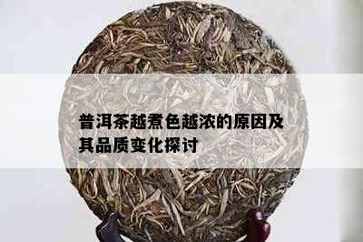 普洱茶越煮色越浓的原因及其品质变化探讨