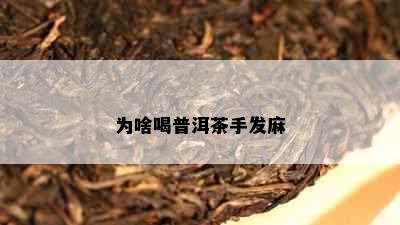 为啥喝普洱茶手发麻