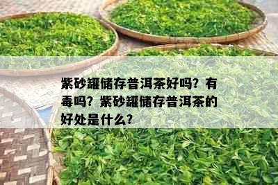 紫砂罐储存普洱茶好吗？有吗？紫砂罐储存普洱茶的好处是什么？