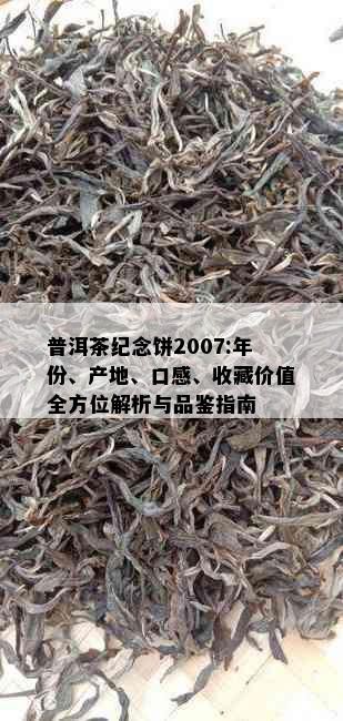 普洱茶纪念饼2007:年份、产地、口感、收藏价值全方位解析与品鉴指南