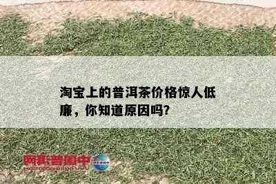 淘宝上的普洱茶价格惊人低廉，你知道原因吗？