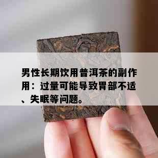 男性长期饮用普洱茶的副作用：过量可能导致胃部不适、失眠等问题。