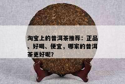 淘宝上的普洱茶推荐：正品、好喝、便宜，哪家的普洱茶更好呢？