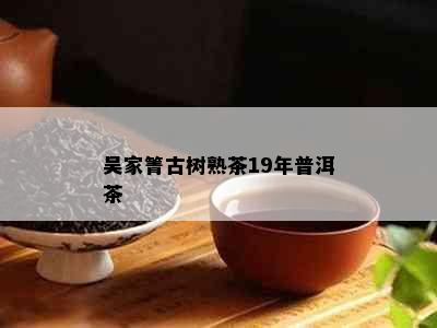 吴家箐古树熟茶19年普洱茶