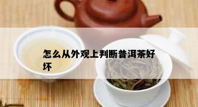 怎么从外观上判断普洱茶好坏