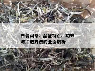 熟普洱茶：品鉴特点、功效与冲泡方法的全面解析