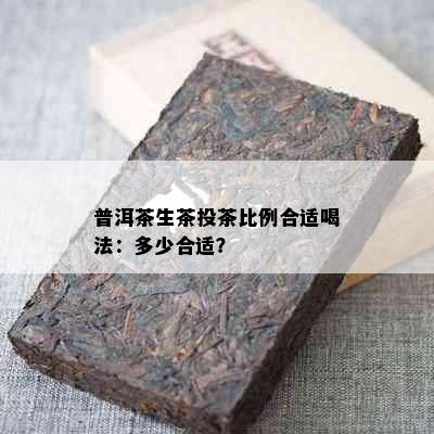 普洱茶生茶投茶比例合适喝法：多少合适？