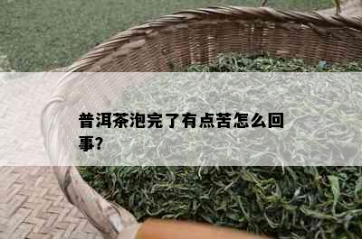 普洱茶泡完了有点苦怎么回事？