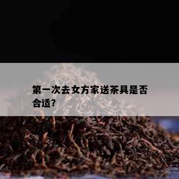 之一次去女方家送茶具是否合适？