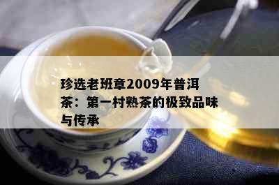 珍选老班章2009年普洱茶：之一村熟茶的极致品味与传承