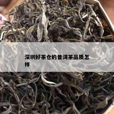 深圳好茶仓的普洱茶品质怎样