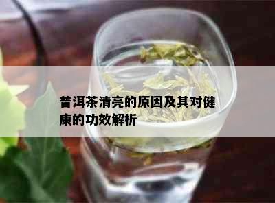 普洱茶清亮的原因及其对健康的功效解析