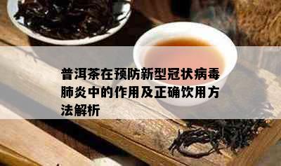 普洱茶在预防新型冠状病肺炎中的作用及正确饮用方法解析