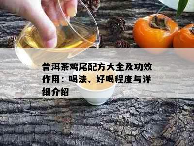 普洱茶鸡尾配方大全及功效作用：喝法、好喝程度与详细介绍