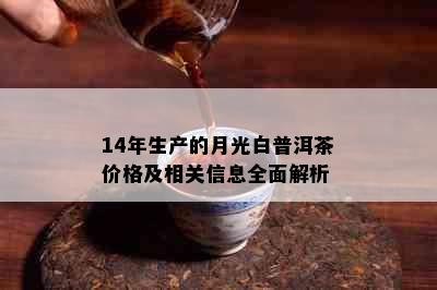 14年生产的月光白普洱茶价格及相关信息全面解析