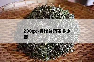 200g小青柑普洱茶多少颗