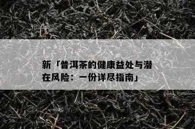 新「普洱茶的健康益处与潜在风险：一份详尽指南」