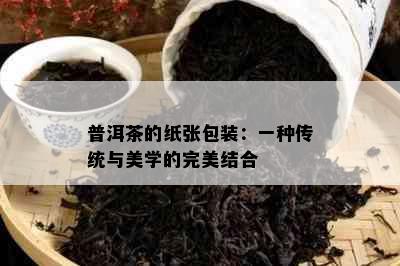 普洱茶的纸张包装：一种传统与美学的完美结合