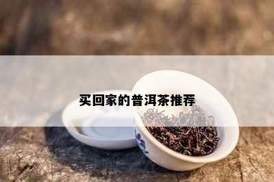 买回家的普洱茶推荐