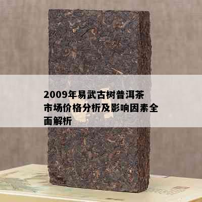 2009年易武古树普洱茶市场价格分析及影响因素全面解析