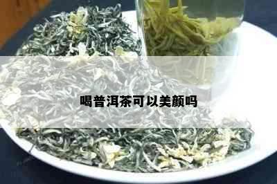 喝普洱茶可以美颜吗