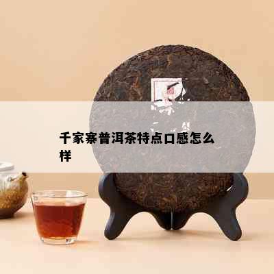 千家寨普洱茶特点口感怎么样