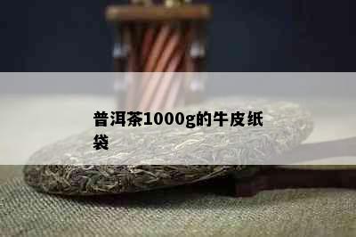 普洱茶1000g的牛皮纸袋