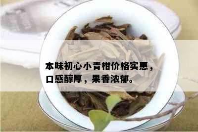 本味初心小青柑价格实惠，口感醇厚，果香浓郁。