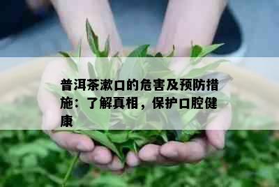 普洱茶漱口的危害及预防措施：了解真相，保护口腔健康