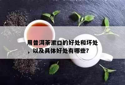 用普洱茶漱口的好处和坏处，以及具体好处有哪些？