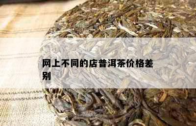 网上不同的店普洱茶价格差别