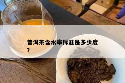 普洱茶含水率标准是多少度？