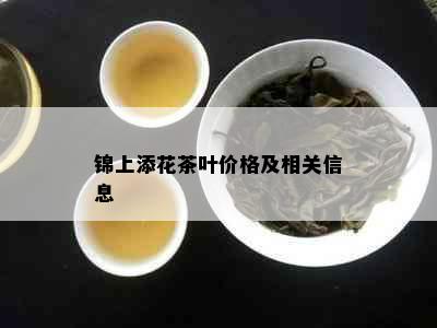 锦上添花茶叶价格及相关信息