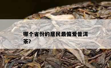 哪个省份的居民最偏爱普洱茶？