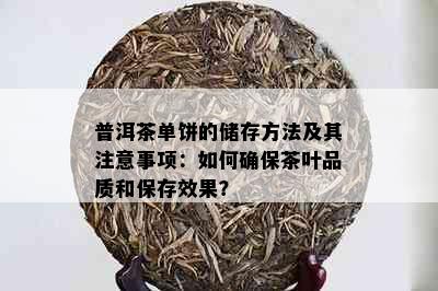 普洱茶单饼的储存方法及其注意事项：如何确保茶叶品质和保存效果？