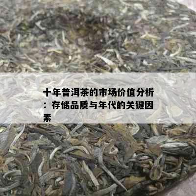 十年普洱茶的市场价值分析：存储品质与年代的关键因素