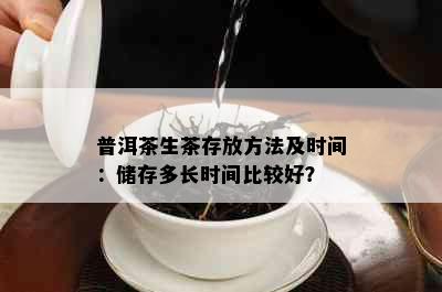 普洱茶生茶存放方法及时间：储存多长时间比较好？