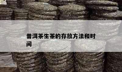 普洱茶生茶的存放方法和时间