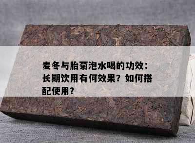 麦冬与胎菊泡水喝的功效：长期饮用有何效果？如何搭配使用？