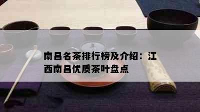 南昌名茶排行榜及介绍：江西南昌优质茶叶盘点