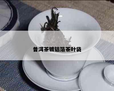 普洱茶镀铝箔茶叶袋