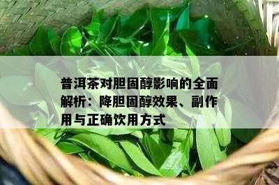 普洱茶对胆固醇影响的全面解析：降胆固醇效果、副作用与正确饮用方式