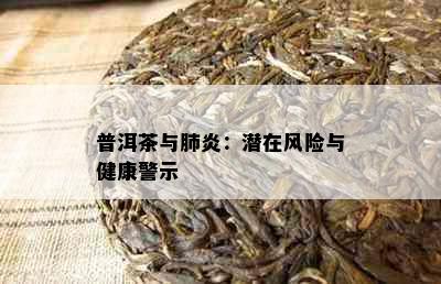 普洱茶与肺炎：潜在风险与健康警示