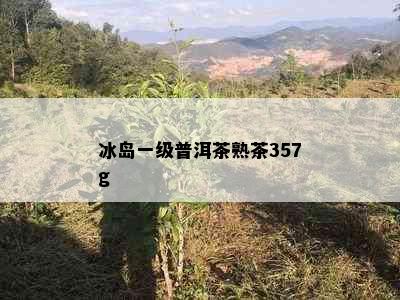 冰岛一级普洱茶熟茶357g