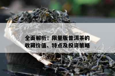 全面解析：     版普洱茶的收藏价值、特点及投资策略