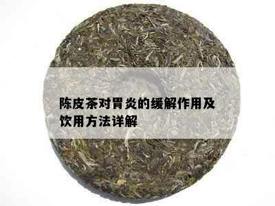 陈皮茶对胃炎的缓解作用及饮用方法详解