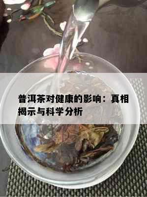 普洱茶对健康的影响：真相揭示与科学分析