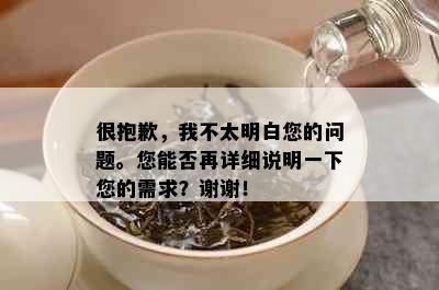 很抱歉，我不太明白您的问题。您能否再详细说明一下您的需求？谢谢！