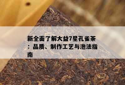 新全面了解大益7星孔雀茶：品质、制作工艺与泡法指南