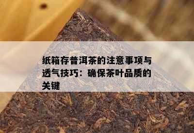 纸箱存普洱茶的注意事项与透气技巧：确保茶叶品质的关键